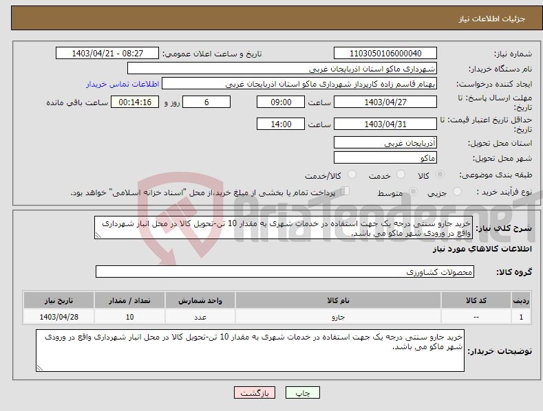 تصویر کوچک آگهی نیاز انتخاب تامین کننده-خرید جارو سنتی درجه یک جهت استفاده در خدمات شهری به مقدار 10 تن-تحویل کالا در محل انبار شهرداری واقع در ورودی شهر ماکو می باشد.