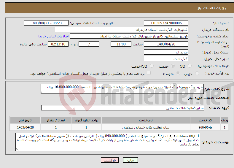 تصویر کوچک آگهی نیاز انتخاب تامین کننده-خرید رنگ بهمراه رنگ آمیزی محوری و خطوط و سرعت کاه های سطح شهر تا سقف 16.800.000.000 ریال