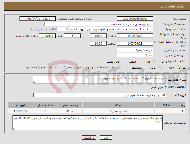 تصویر کوچک آگهی نیاز انتخاب تامین کننده-سیستم کامبیوتر 2 عدد- مشخصات سیستم به بیوست 