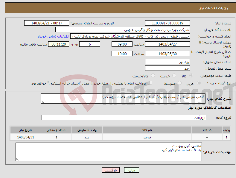 تصویر کوچک آگهی نیاز انتخاب تامین کننده-کلمپ مولتی متر / بست باطری/ فاز متر ( مطابق مشخصات پیوست )