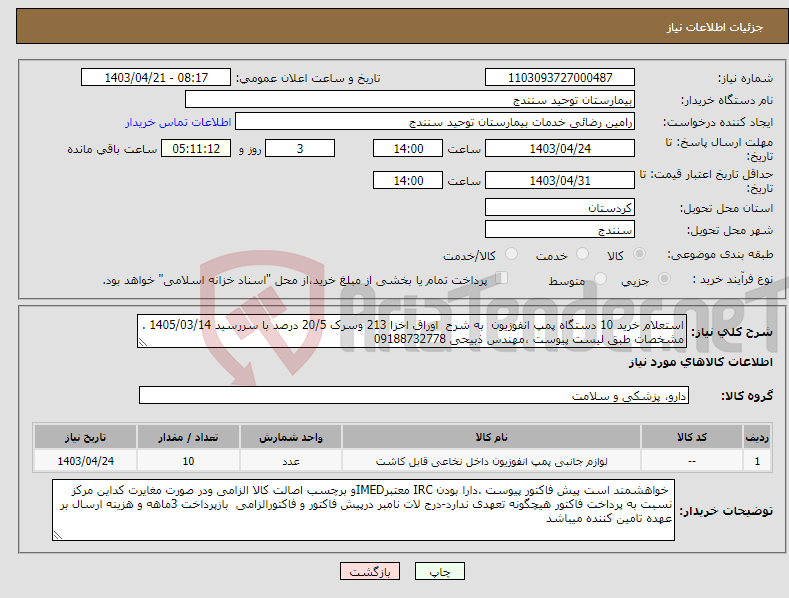 تصویر کوچک آگهی نیاز انتخاب تامین کننده-استعلام خرید 10 دستگاه پمپ انفوزیون به شرح اوراق اخزا 213 وسرک 20/5 درصد با سررسید 1405/03/14 . مشخصات طبق لیست پیوست ،مهندس ذبیحی 09188732778