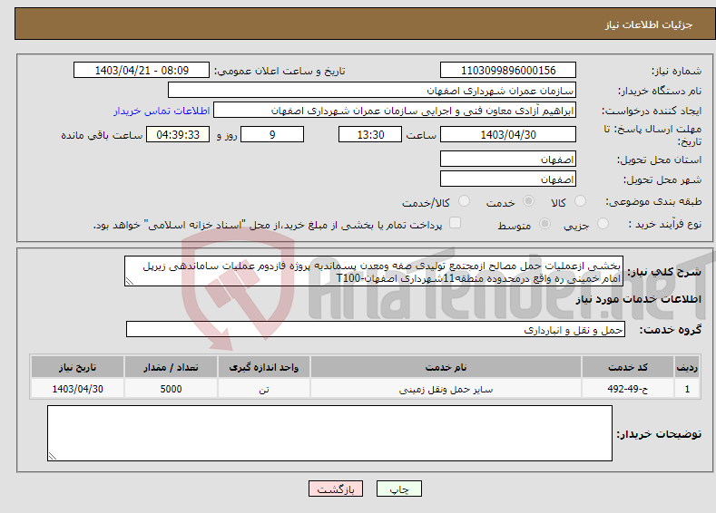 تصویر کوچک آگهی نیاز انتخاب تامین کننده-بخشی ازعملیات حمل مصالح ازمجتمع تولیدی صفه ومعدن پسماندبه پروژه فازدوم عملیات ساماندهی زیرپل امام خمینی ره واقع درمحدوده منطقه11شهرداری اصفهان-T100