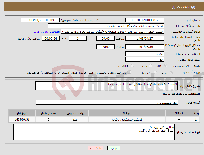 تصویر کوچک آگهی نیاز انتخاب تامین کننده-لاستیک های سیلیکونی ( مطابق مشخصات پیوست ) 