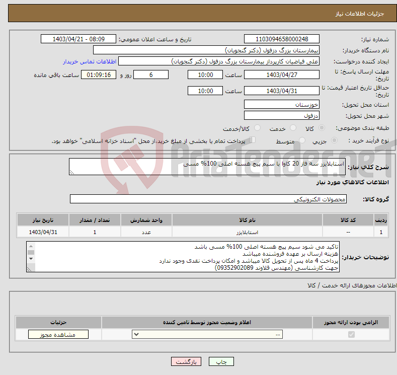 تصویر کوچک آگهی نیاز انتخاب تامین کننده-استابلایزر سه فاز 20 کاوا با سیم پیچ هسته اصلی 100% مسی