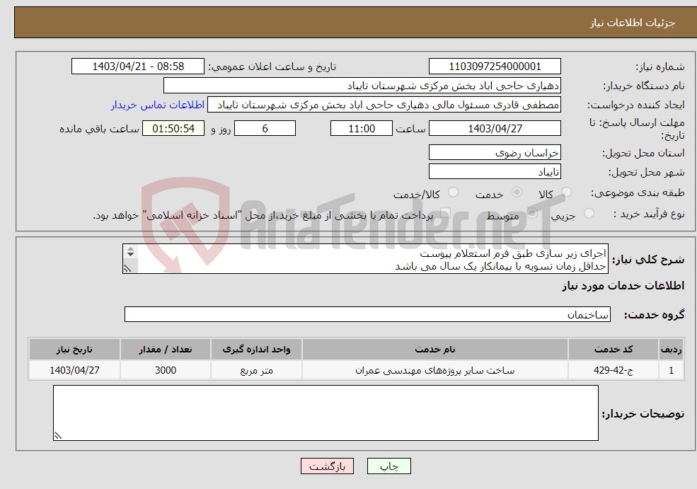 تصویر کوچک آگهی نیاز انتخاب تامین کننده-اجرای زیر سازی طبق فرم استعلام پیوست حداقل زمان تسویه با پیمانکار یک سال می باشد مبلغ 5% از کل قرارداد ضمانت نامه بانکی از پیمانکار دریافت می گردد