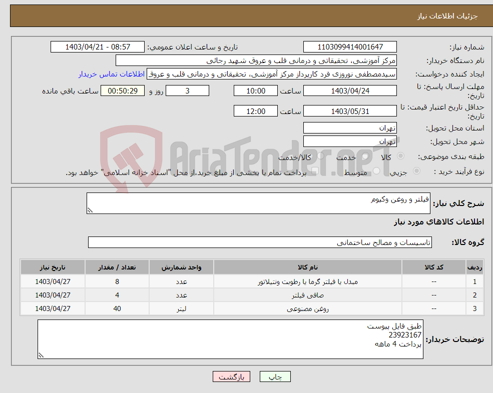 تصویر کوچک آگهی نیاز انتخاب تامین کننده-فیلتر و روغن وکیوم