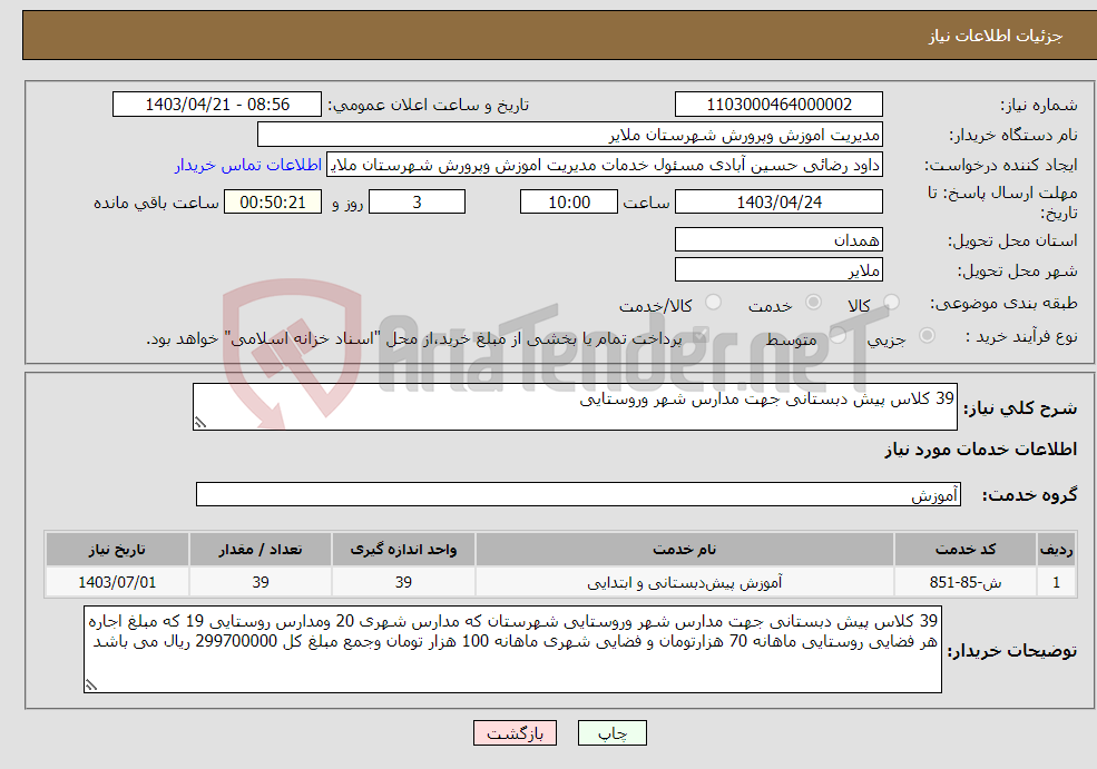 تصویر کوچک آگهی نیاز انتخاب تامین کننده-39 کلاس پیش دبستانی جهت مدارس شهر وروستایی 