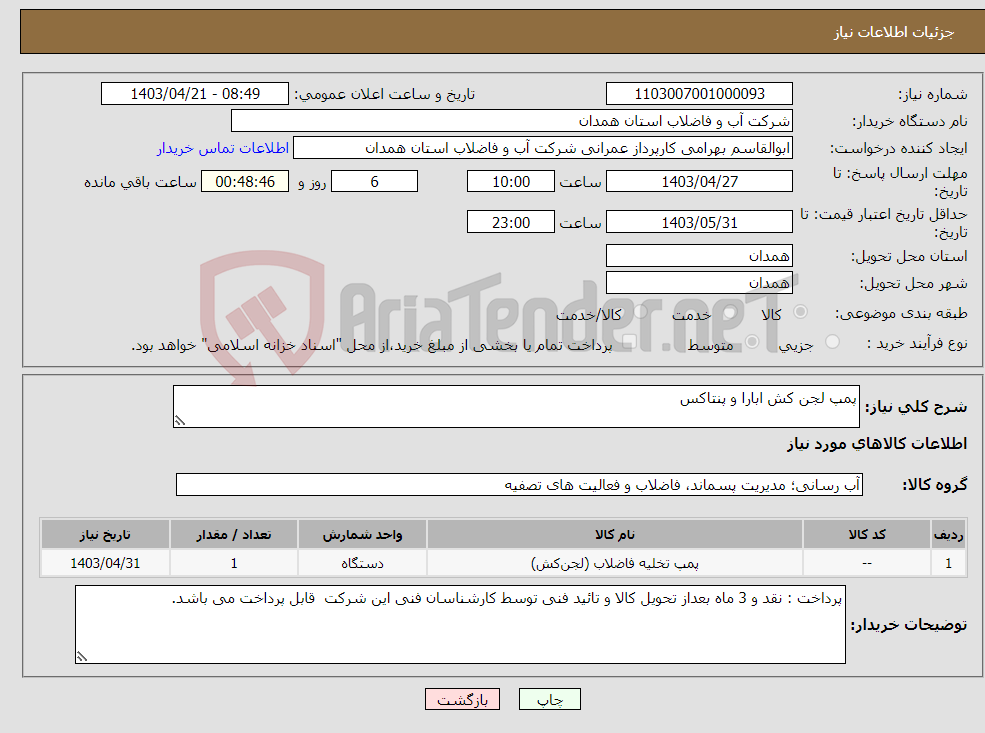 تصویر کوچک آگهی نیاز انتخاب تامین کننده-پمپ لجن کش ابارا و پنتاکس
