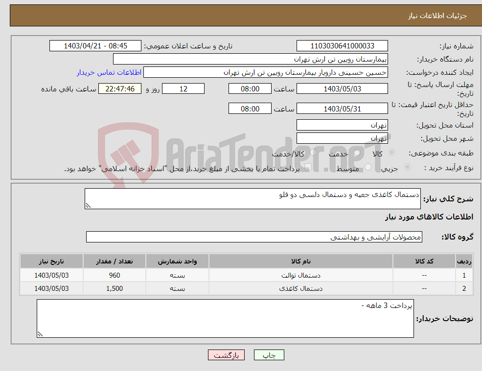تصویر کوچک آگهی نیاز انتخاب تامین کننده-دستمال کاغذی جعبه و دستمال دلسی دو قلو