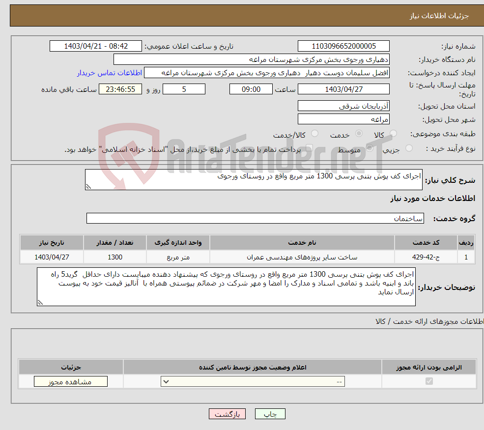 تصویر کوچک آگهی نیاز انتخاب تامین کننده-اجرای کف پوش بتنی پرسی 1300 متر مریع واقع در روستای ورجوی 