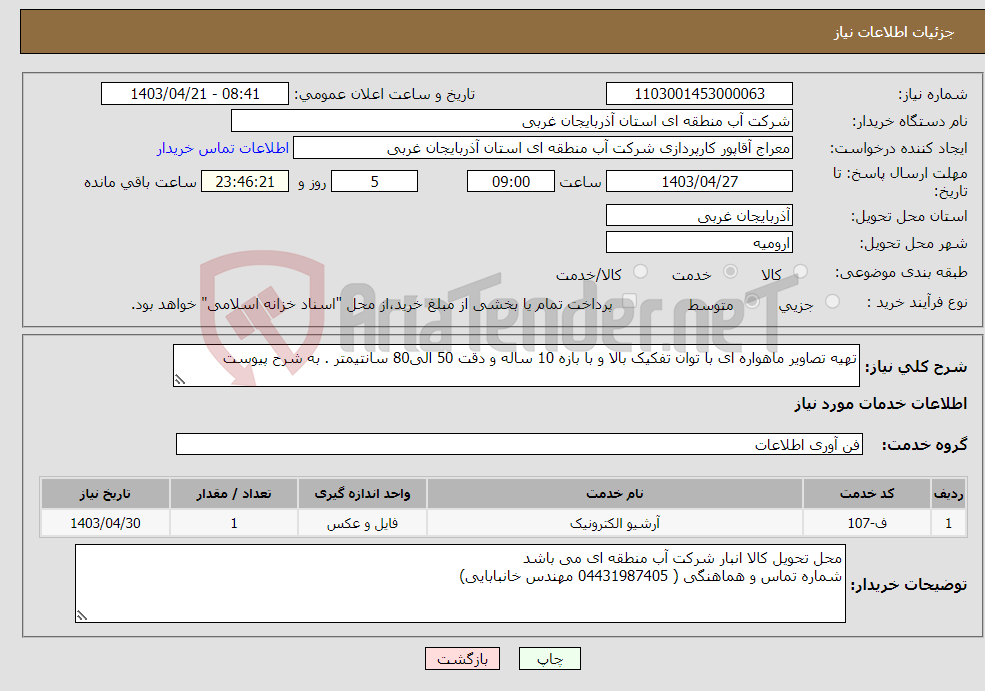 تصویر کوچک آگهی نیاز انتخاب تامین کننده-تهیه تصاویر ماهواره ای با توان تفکیک بالا و با بازه 10 ساله و دقت 50 الی80 سانتیمتر . به شرح پیوست