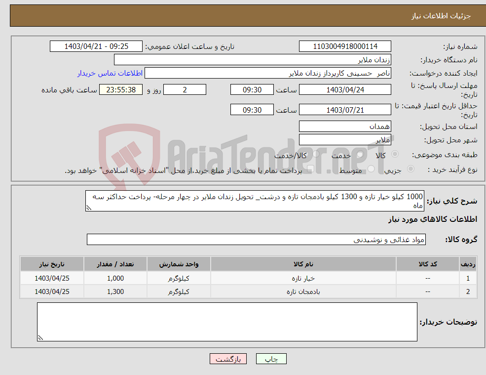 تصویر کوچک آگهی نیاز انتخاب تامین کننده-1000 کیلو خیار تازه و 1300 کیلو بادمجان تازه و درشت_ تحویل زندان ملایر در چهار مرحله- پرداخت حداکثر سه ماه