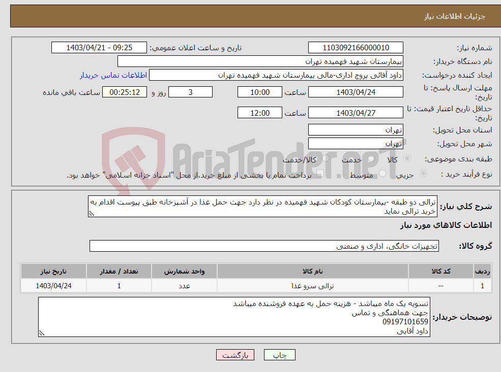 تصویر کوچک آگهی نیاز انتخاب تامین کننده-ترالی دو طبقه -بیمارستان کودکان شهید فهمیده در نظر دارد جهت حمل غذا در آشپزخانه طبق پیوست اقدام به خرید ترالی نماید 