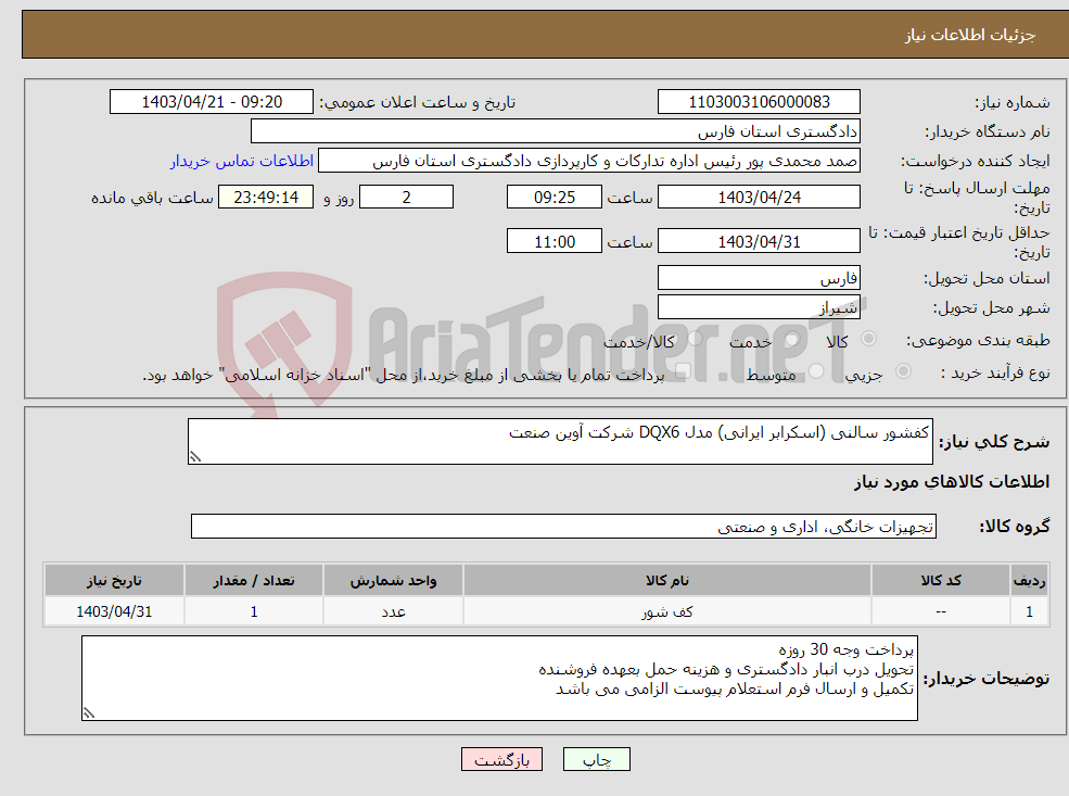 تصویر کوچک آگهی نیاز انتخاب تامین کننده-کفشور سالنی (اسکرابر ایرانی) مدل DQX6 شرکت آوین صنعت