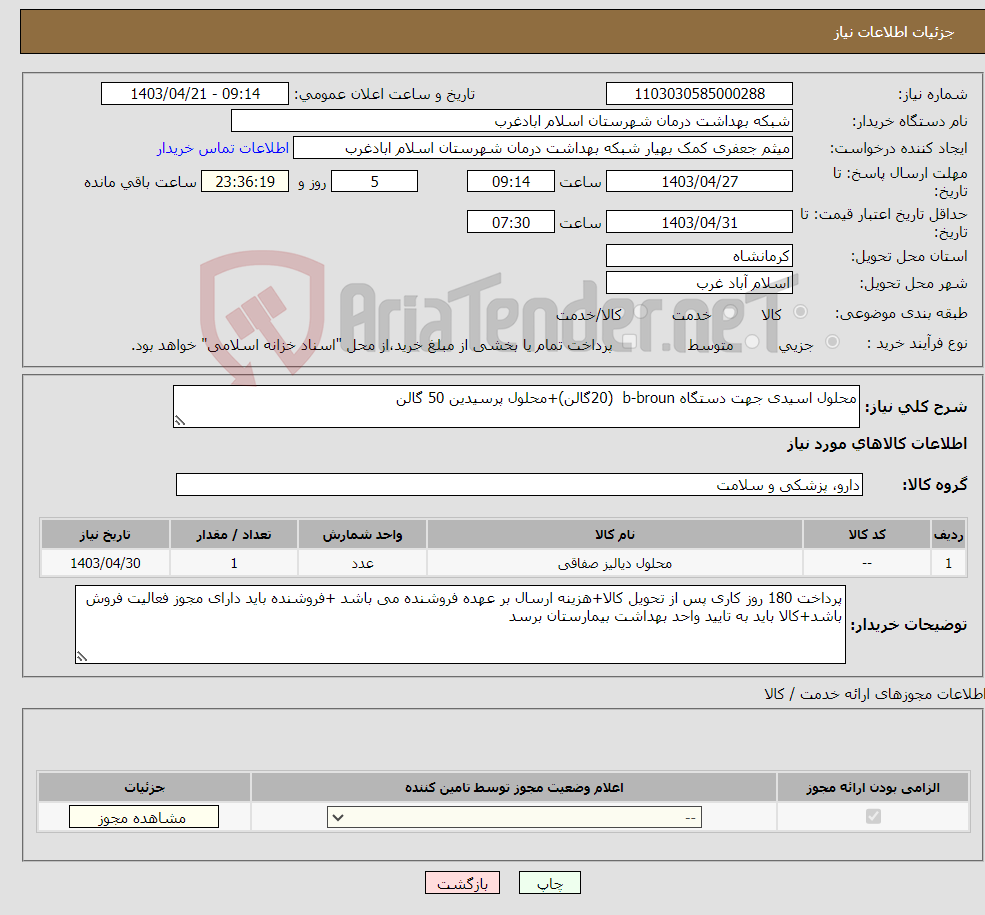 تصویر کوچک آگهی نیاز انتخاب تامین کننده-محلول اسیدی جهت دستگاه b-broun (20گالن)+محلول پرسیدین 50 گالن