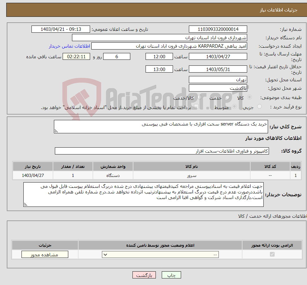 تصویر کوچک آگهی نیاز انتخاب تامین کننده-خرید یک دستگاه server سخت افزاری با مشخصات فنی پیوستی 