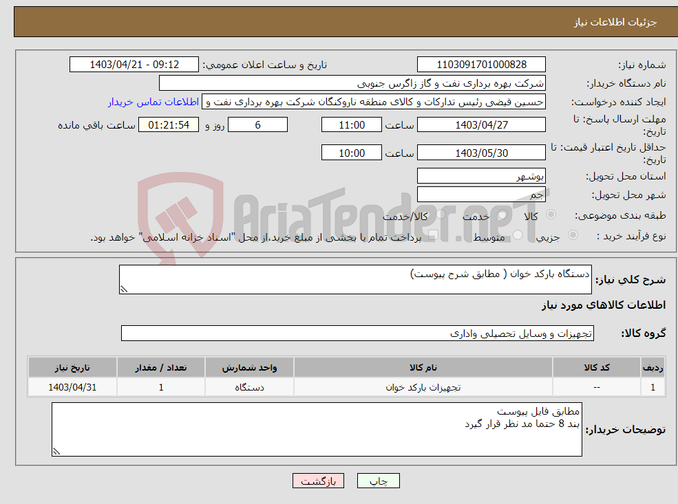 تصویر کوچک آگهی نیاز انتخاب تامین کننده-دستگاه بارکد خوان ( مطابق شرح پیوست)