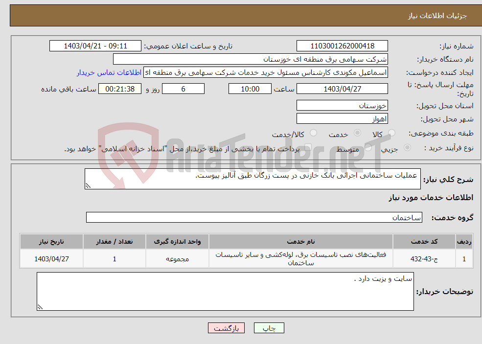 تصویر کوچک آگهی نیاز انتخاب تامین کننده- عملیات ساختمانی اجرائی بانک خازنی در پست زرگان طبق آنالیز پیوست.