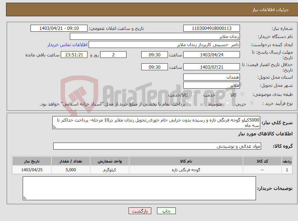 تصویر کوچک آگهی نیاز انتخاب تامین کننده-5000کیلو گوجه فرنگی تازه و رسیده بدون خرابی خام خوری_تحویل زندان ملایر در10 مرحله- پرداخت حداکثر تا سه ماه