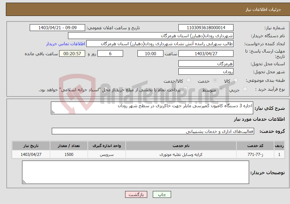 تصویر کوچک آگهی نیاز انتخاب تامین کننده-اجاره 3 دستگاه کامیون کمپرسی مایلر جهت خاکریزی در سطح شهر رودان