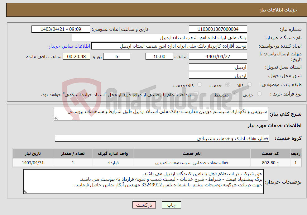 تصویر کوچک آگهی نیاز انتخاب تامین کننده-سرویس و نگهداری سیستم دوربین مداربسته بانک ملی استان اردبیل طبق شرایط و مشخصات پیوستی