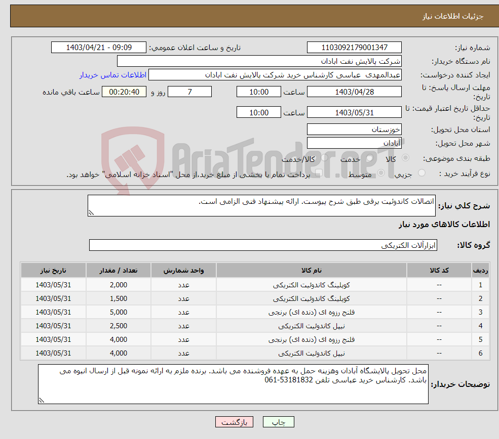 تصویر کوچک آگهی نیاز انتخاب تامین کننده-اتصالات کاندوئیت برقی طبق شرح پیوست. ارائه پیشنهاد فنی الزامی است. 