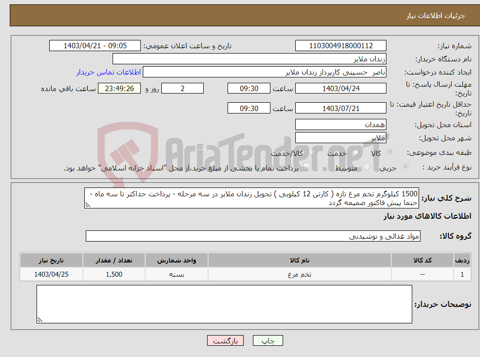 تصویر کوچک آگهی نیاز انتخاب تامین کننده-1500 کیلوگرم تخم مرغ تازه ( کارتن 12 کیلویی ) تحویل زندان ملایر در سه مرحله - پرداخت حداکثر تا سه ماه - حتما پیش فاکتور ضمیمه گردد