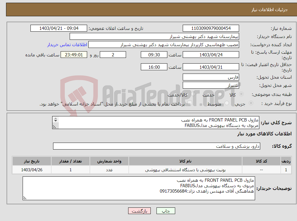 تصویر کوچک آگهی نیاز انتخاب تامین کننده-ماژول FRONT PANEL PCB به همراه نصب مربوی به دستگاه بیهوشی مدلFABIUS هماهنگی آقای مهندس زاهدی نژاد:09173056684