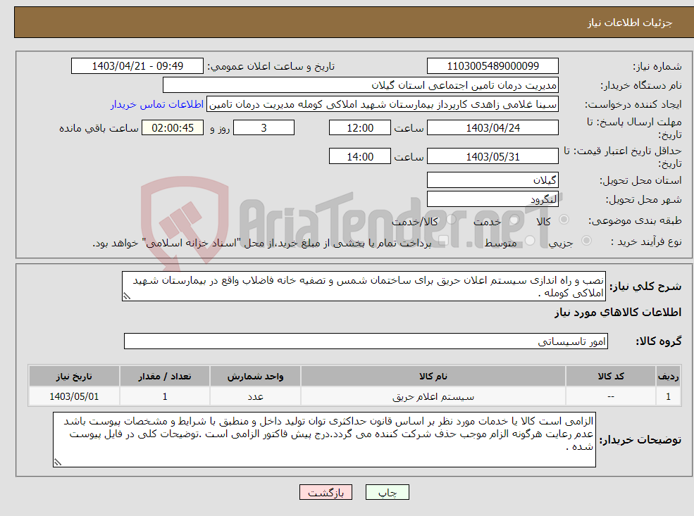 تصویر کوچک آگهی نیاز انتخاب تامین کننده-نصب و راه اندازی سیستم اعلان حریق برای ساختمان شمس و تصفیه خانه فاضلاب واقع در بیمارستان شهید املاکی کومله .