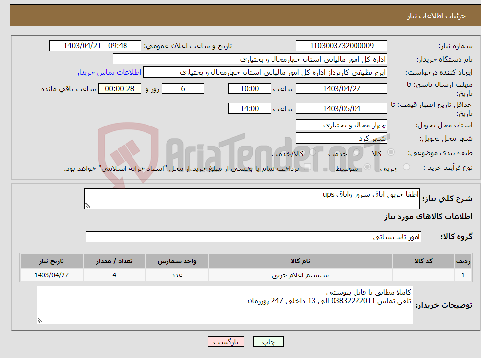 تصویر کوچک آگهی نیاز انتخاب تامین کننده-اطفا حریق اتاق سرور واتاق ups