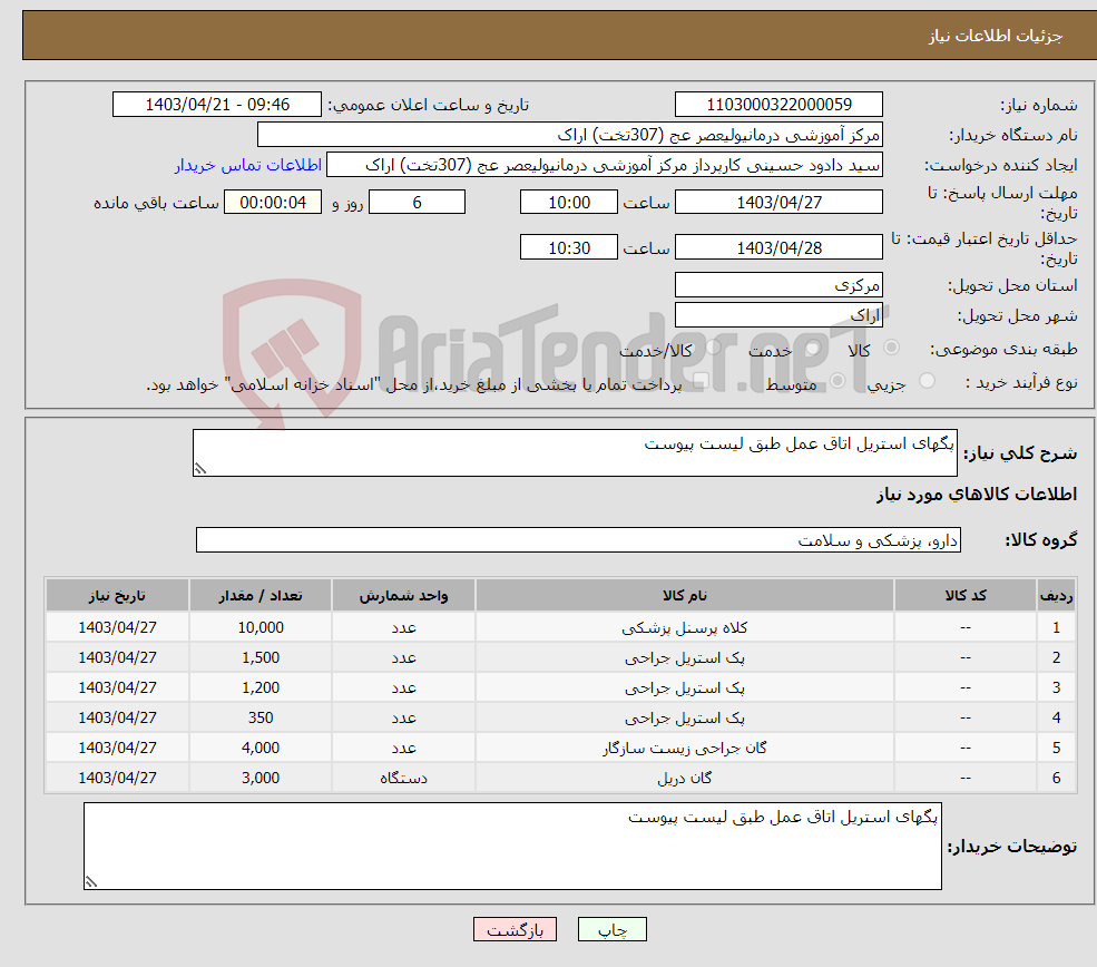 تصویر کوچک آگهی نیاز انتخاب تامین کننده-پگهای استریل اتاق عمل طبق لیست پیوست 