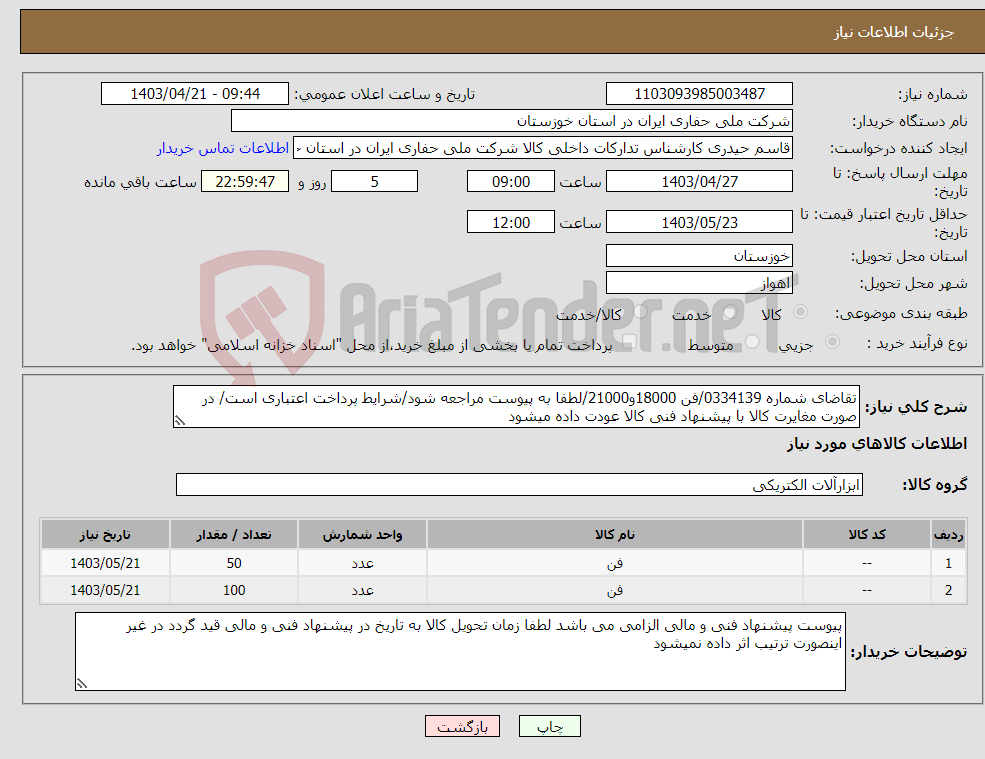 تصویر کوچک آگهی نیاز انتخاب تامین کننده-تقاضای شماره 0334139/فن 18000و21000/لطفا به پیوست مراجعه شود/شرایط پرداخت اعتباری است/ در صورت مغایرت کالا با پیشنهاد فنی کالا عودت داده میشود
