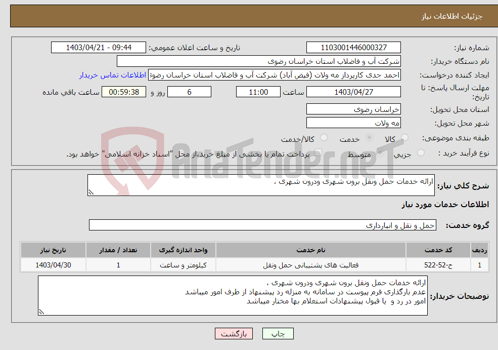 تصویر کوچک آگهی نیاز انتخاب تامین کننده-ارائه خدمات حمل ونقل برون شهری ودرون شهری ، 