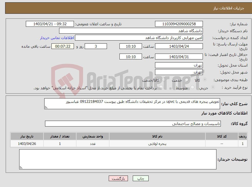 تصویر کوچک آگهی نیاز انتخاب تامین کننده-تعویض پنجره های قدیمی با upvc در مرکز تحقیقات دانشگاه طبق پیوست 09122184037 عباسپور