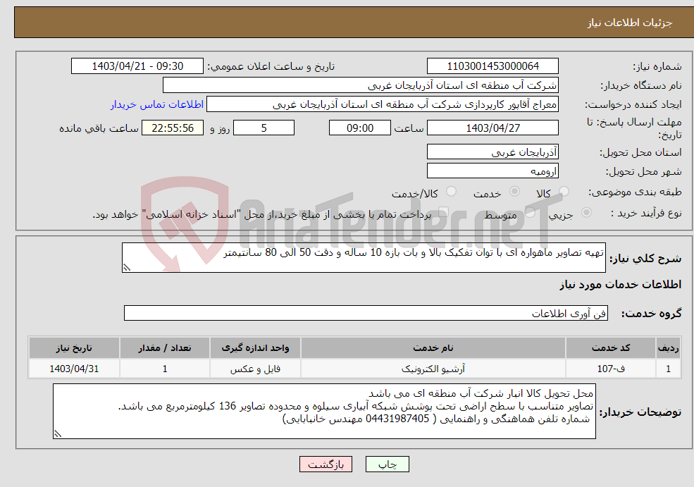 تصویر کوچک آگهی نیاز انتخاب تامین کننده-تهیه تصاویر ماهواره ای با توان تفکیک بالا و بات بازه 10 ساله و دقت 50 الی 80 سانتیمتر