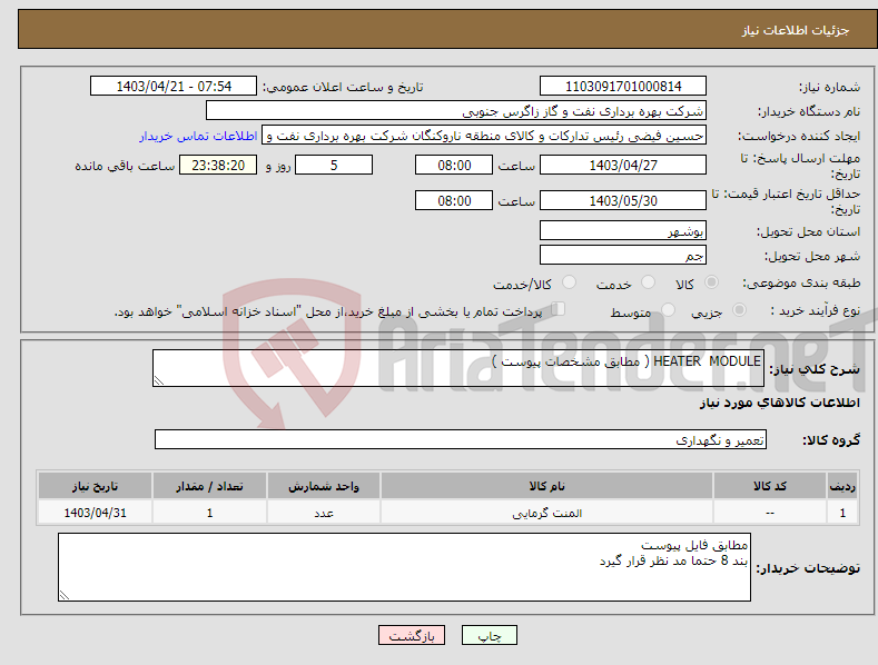 تصویر کوچک آگهی نیاز انتخاب تامین کننده-HEATER MODULE ( مطابق مشخصات پیوست )