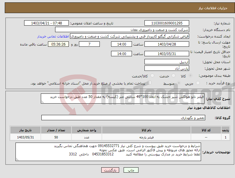 تصویر کوچک آگهی نیاز انتخاب تامین کننده-فیلتر نانو هواکش شیر خشک به ابعاد 100*49 سانتی متر (کیسه) به مقدار 50 عدد طبق درخواست خرید 