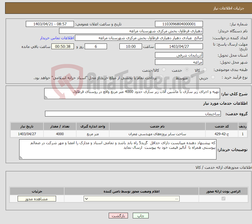 تصویر کوچک آگهی نیاز انتخاب تامین کننده-تهیه و اجرای زیر سازی با ماشین آلات زیر سازی حدود 4000 متر مربع واقع در روستای قرطاول 