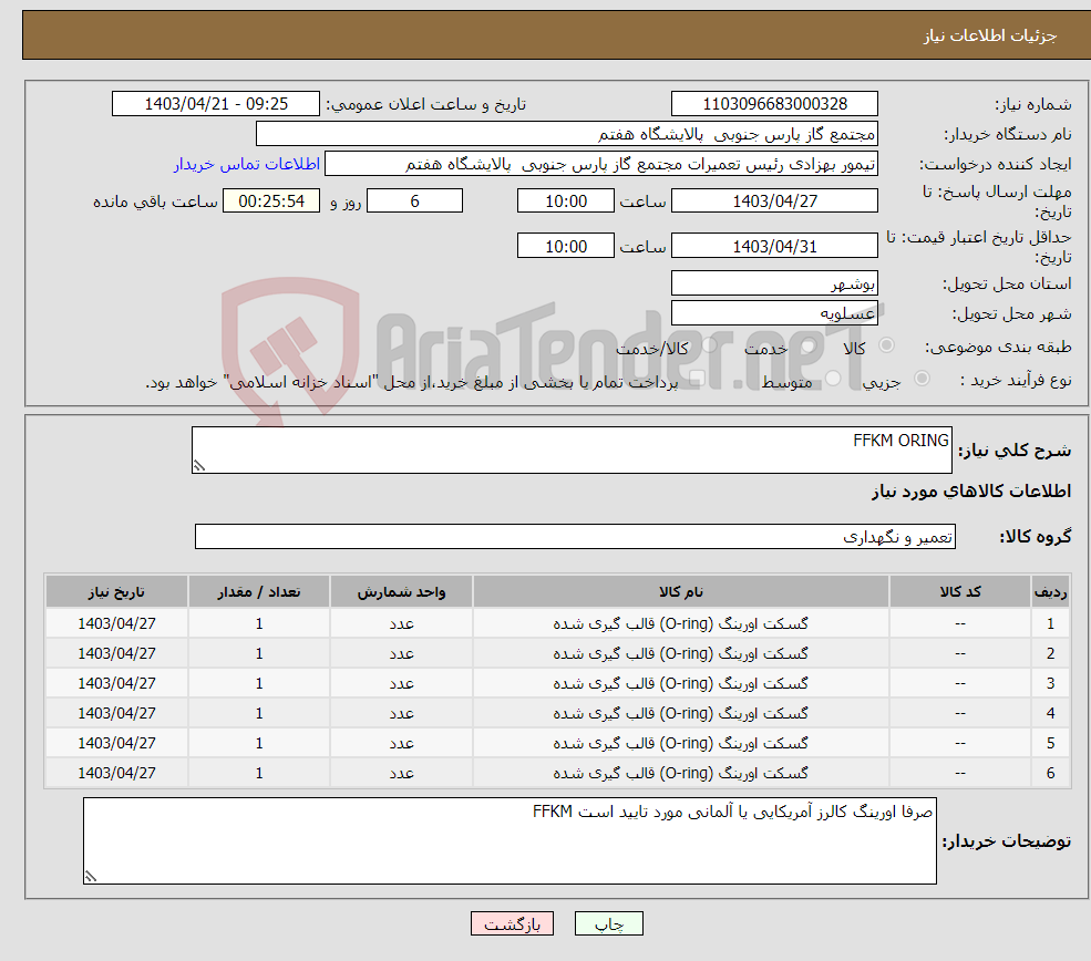 تصویر کوچک آگهی نیاز انتخاب تامین کننده-FFKM ORING