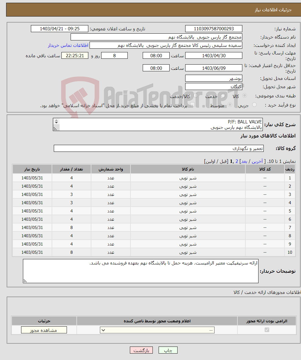 تصویر کوچک آگهی نیاز انتخاب تامین کننده-P/F: BALL VALVE پالایشگاه نهم پارس جنوبی (جهت اطلاعات تکمیلی فایل های پیوست را مطالعه فرمایید)