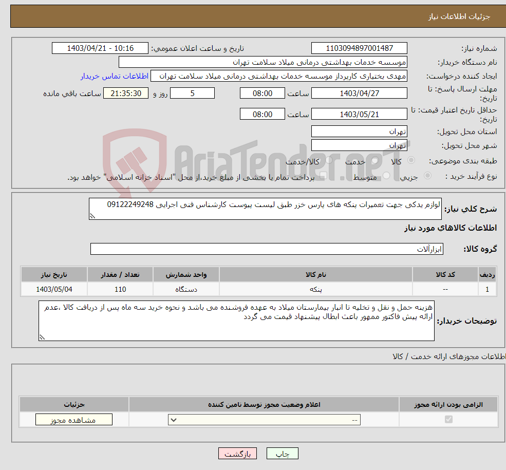 تصویر کوچک آگهی نیاز انتخاب تامین کننده-لوازم یدکی جهت تعمیرات پنکه های پارس خزر طبق لیست پیوست کارشناس فنی اجرایی 09122249248