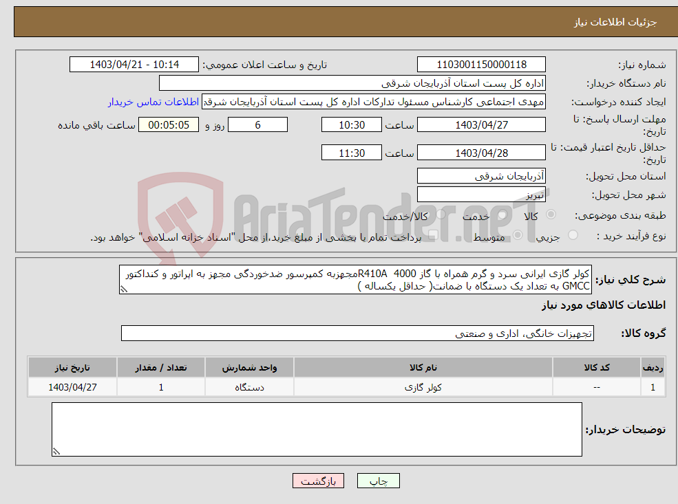 تصویر کوچک آگهی نیاز انتخاب تامین کننده-کولر گازی ایرانی سرد و گرم همراه با گاز R410A 4000مجهزبه کمپرسور ضدخوردگی مجهز به اپراتور و کنداکتور GMCC به تعداد یک دستگاه با ضمانت( حداقل یکساله )