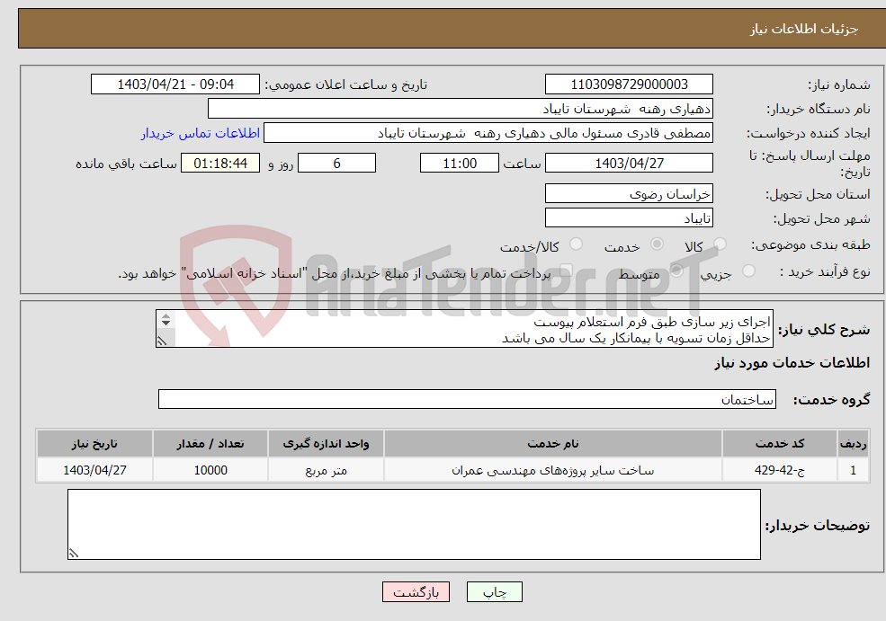 تصویر کوچک آگهی نیاز انتخاب تامین کننده-اجرای زیر سازی طبق فرم استعلام پیوست حداقل زمان تسویه با پیمانکار یک سال می باشد 5% مبلغ کل قرارداد ضمانت نامه بانکی از پیمانکار دریافت می گردد