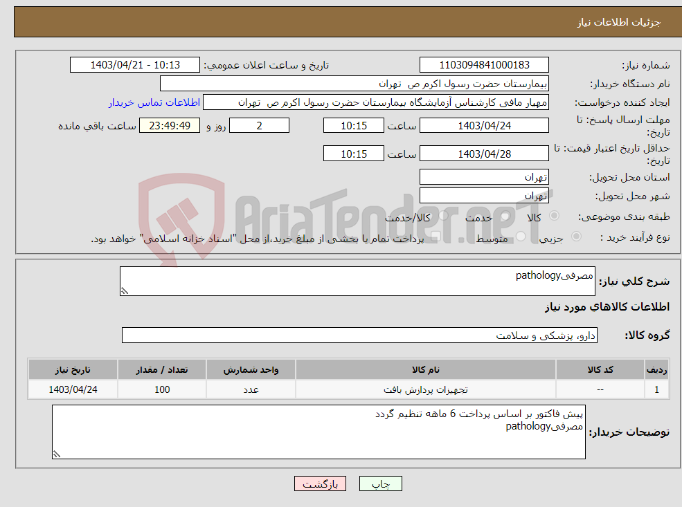 تصویر کوچک آگهی نیاز انتخاب تامین کننده-مصرفیpathology