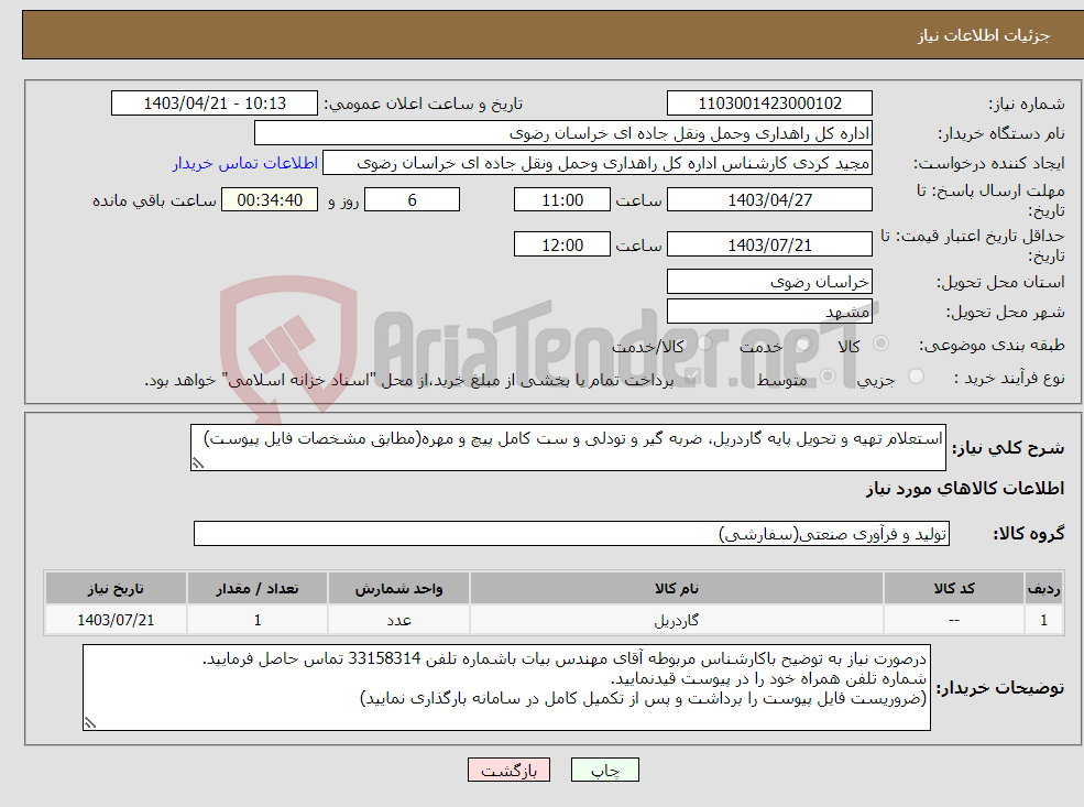 تصویر کوچک آگهی نیاز انتخاب تامین کننده-استعلام تهیه و تحویل پایه گاردریل، ضربه گیر و تودلی و ست کامل پیچ و مهره(مطابق مشخصات فایل پیوست)