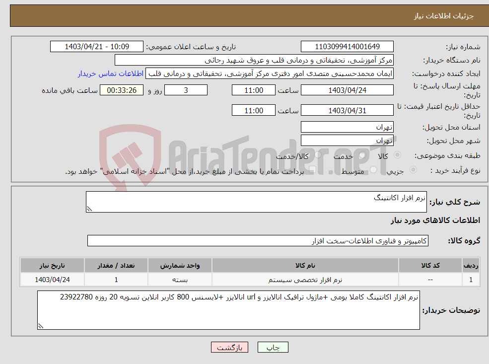 تصویر کوچک آگهی نیاز انتخاب تامین کننده-نرم افزار اکانتینگ