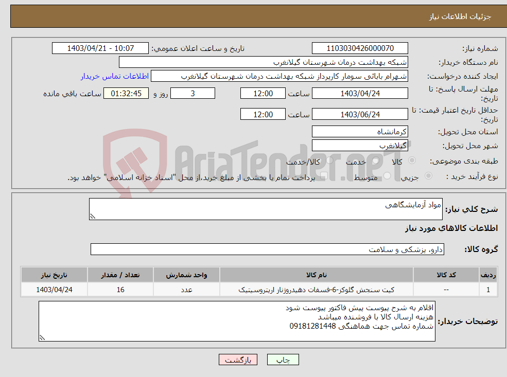تصویر کوچک آگهی نیاز انتخاب تامین کننده-مواد آزمایشگاهی