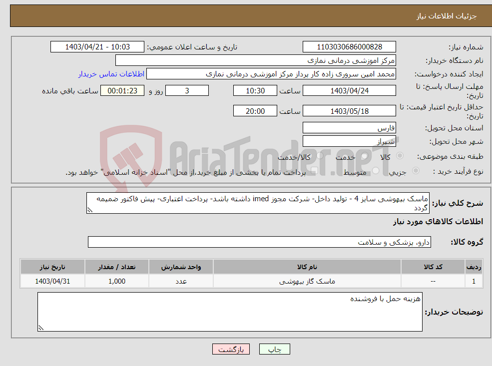 تصویر کوچک آگهی نیاز انتخاب تامین کننده-ماسک بیهوشی سایز 4 - تولید داخل- شرکت مجوز imed داشته باشد- پرداخت اعتباری- پیش فاکتور ضمیمه گردد