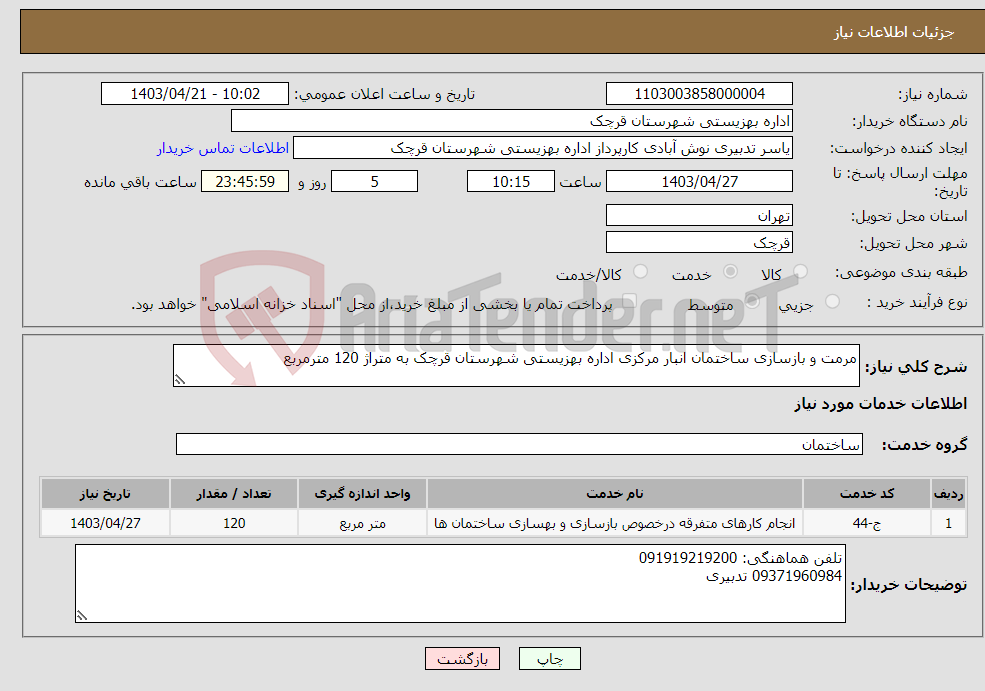 تصویر کوچک آگهی نیاز انتخاب تامین کننده-مرمت و بازسازی ساختمان انبار مرکزی اداره بهزیستی شهرستان قرچک به متراژ 120 مترمربع