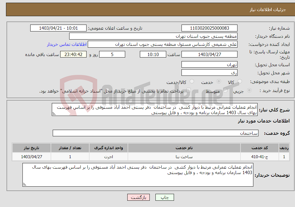 تصویر کوچک آگهی نیاز انتخاب تامین کننده-انجام عملیات عمرانی مرتبط با دیوار کشی در ساختمان دفر پستی احمد آباد مستوفی را بر اساس فهرست بهای سال 1403 سازمان برنامه و بودجه ، و فایل پیوستی